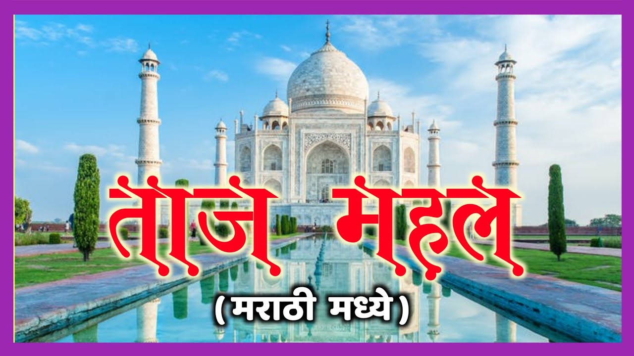 Watch video ताजमहल|भारताचे ऐतिहासिक पर्यटन स्थळ|Tajmahal Information In Marathi|Tajmahal Best Place In India Now ताजमहल|भारताचे ऐतिहासिक पर्यटन स्थळ|Tajmahal Information In Marathi|Tajmahal Best Place In India