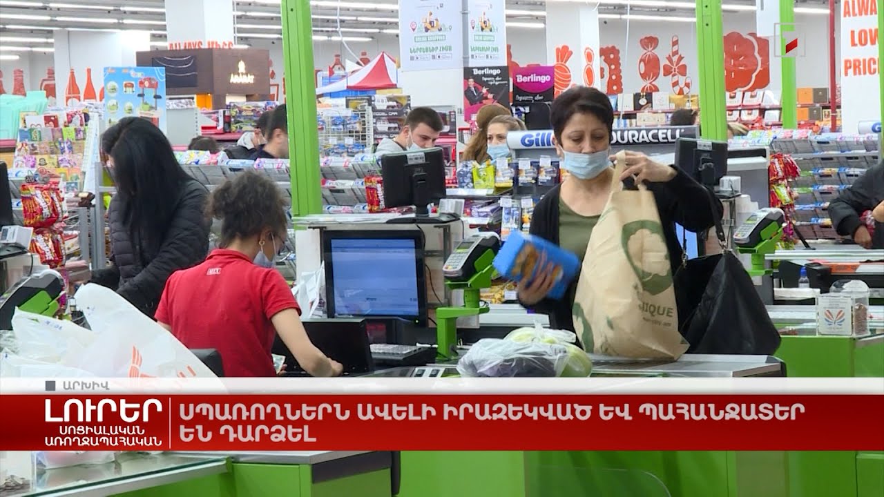 Սպառողներն ավելի իրազեկված և պահանջատեր են դարձել