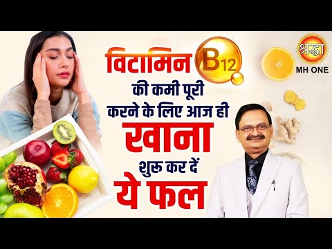 विटामिन B-12 की कमी पूरी करने के लिए आज ही खाना शुरू कर दें ये फल | Vitamin B12 | Subhash Goyal Ji