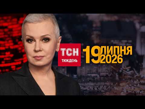 Відставка Федорова, власна авіабомба та крах логістики РФ в ЧОРНОМУ МОРІ /ТСН.Тиждень 19.07.26