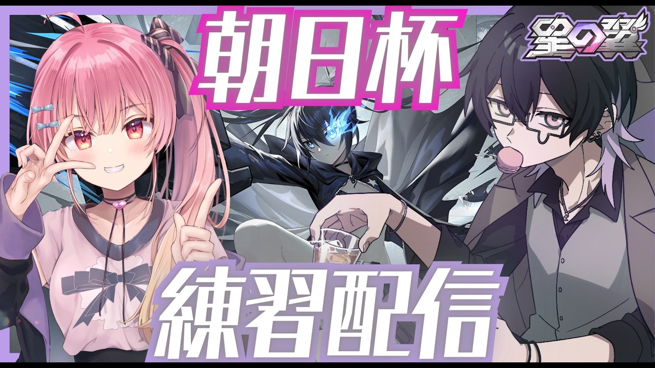 【 #星の翼 】れるさんと大会練習する※概要欄一読お願いします