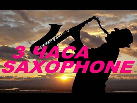 3 часа КРАСИВЕЙШИХ МЕЛОДИЙ САКСОФОНА!!!Saxophone