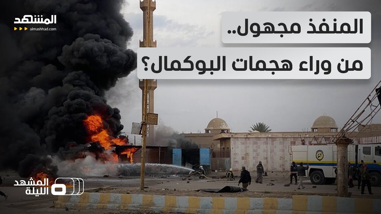 "حرب البوكمال السرية".. هجمات "مدروسة ومخططة" ضد الجيش السوري.. من المنفذ؟ - الم?