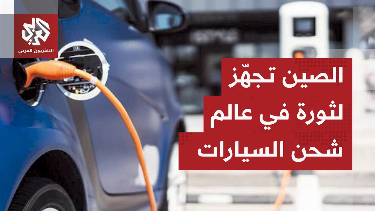 ثورة الشحن السريع.. سباق صيني لتقليص زمن شحن السيارات الكهربائية إلى أقل من 10 