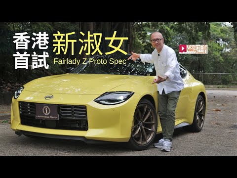 《本地試車》Nissan Fairlady Z Proto Spec新淑女香港首試！