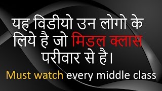 यह विडीयो उन लोगो के लीये है जो middle class परीवार से है |