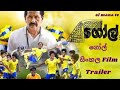 Goal Sinhala Film ගෝල් සිංහල ෆිල්ම් Movie Trailer Sl Mana Tv