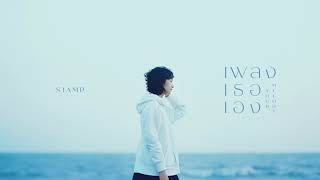 เพลงเธอเอง Your Melody – STAMP