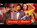 Bunty Aur Babli Full Movie Review Facts Rani Mukerji Abhishek Bachchan Amitabh Bachchan HD
