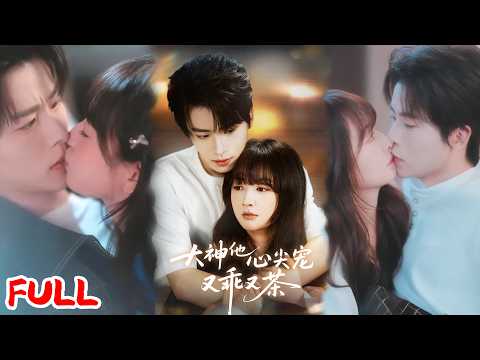 🔥热播好剧｜初夏&一航｜《大神他心尖宠又乖又茶》💥#爆款短剧 #drama #小爱推文 #甜宠#恋爱 #都市