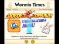 Wormix Вормикс :обзор нового оружия ( Гравимина ) Stunt mine 