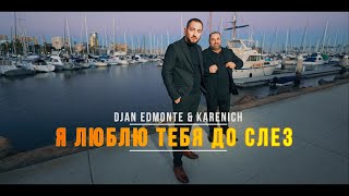 Djan Edmonte - Я люблю тебя до слез (2024)