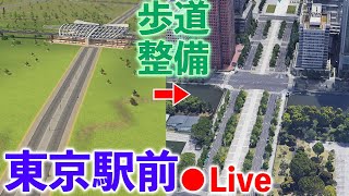 CS Live 東京マップをPlazas & Promenades で遊ぼう（ほぼNo MOD）#Cities東京スケッチ【Cities Skylines シティーズスカイライン】