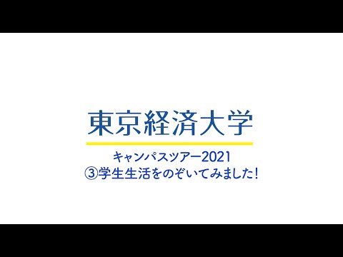 東京経済大学　学生によるキャンパスツアー　③学生インタビュー