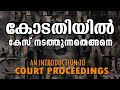 COURT PROCEEDINGS MALAYALAM || KNOW COURT AND JUDICIARY || KODATHI NADAPADIKAL || കോടതി നടപടികൾ