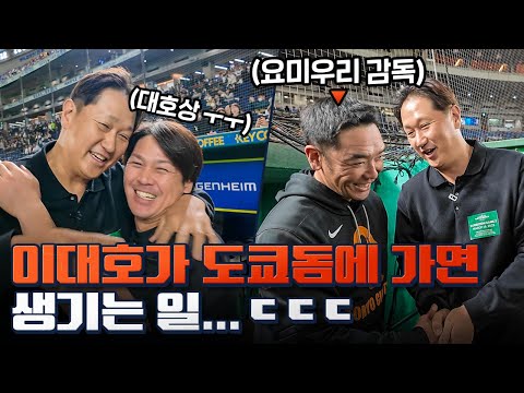 이대호가 왔다는 소식에 한 걸음에 달려오신 요미우리 아베 감독님