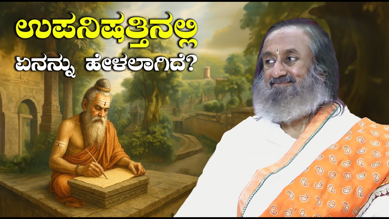 ಉಪನಿಷತ್ತಿನಲ್ಲಿ ಏನನ್ನು ಹೇಳಲಾಗಿದೆ?