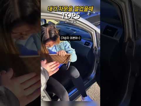 내가 차문을 열었을때 TOP5