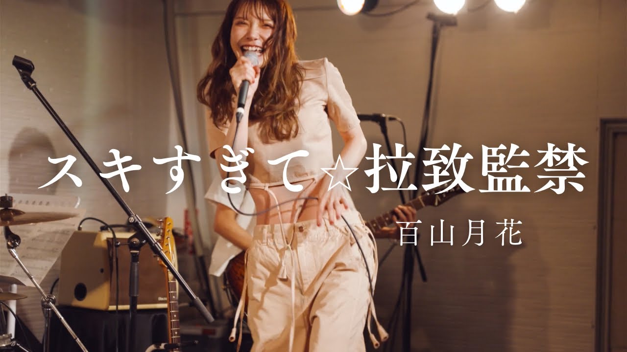 【ライブ】スキすぎて⭐︎拉致監禁-百山月花（ももやまバンド）