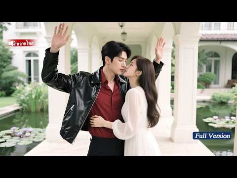 หญิงสาวเผลอจูบซีอีโอ ทำให้ซีอีโอตกหลุมรักเธออย่างไม่คาดคิด และตอนนี้เธอต้องการเธอทุกคืน!