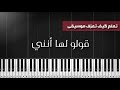 تعلم عزف (قولو لها أنني - عبدالرحمن محمد) طريقة العزف + النوته mp3