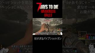 最弱の銃、パイプショットガン【7Days To Die:Darkness Falls】 #ゆっくり実況