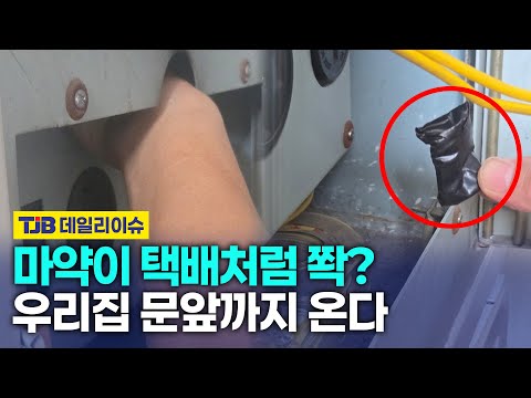 마약이 택배처럼 쫙? 우리집 문앞까지 온다