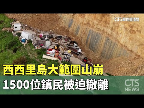 西西里島大範圍山崩　1500位鎮民被迫撤離