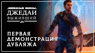 GamesVoice полностью завершила сбор средств на русскую озвучку Star Wars Jedi: Survivor