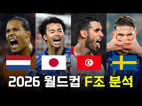 누가 이겨도 이상하지 않을 2026 FIFA 월드컵 F조 분석