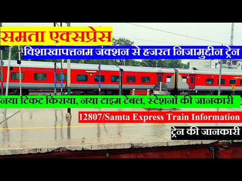 Samta Express | Train INfo | Viskhapatnam to hazrat Nizamuddin Train | 12807 Train | Samta Express