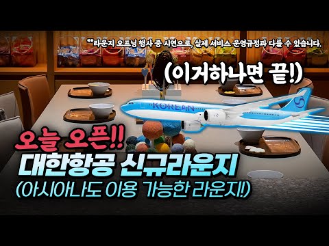 대한항공의 혁신적인 2터미널 신규 라운지 오픈: 한강라면, 오락실, 그리고 쿠킹체험까지!
