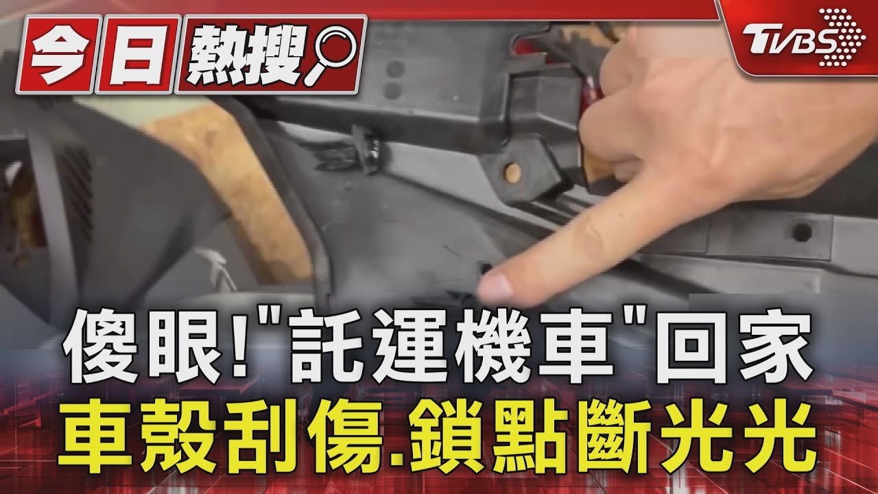 獨/扯!「託運機車」車殼刮傷.鎖點斷光 業者只願賠一半