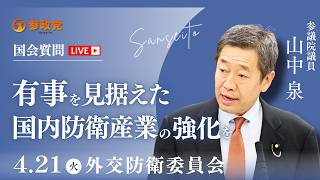 【国会中継】15:05~「有事を見据えた国内防衛産業の強化を」参議院議員 山中泉  国会質疑 令和8年4月21日 参政党
