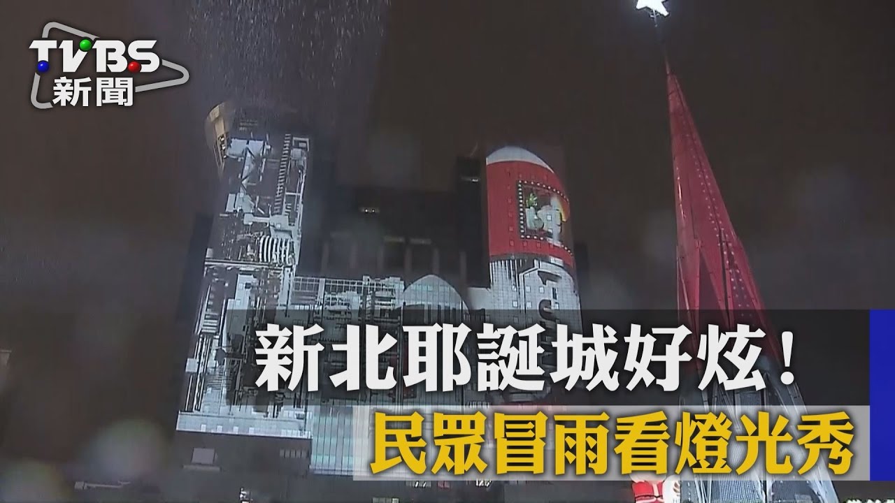 新北耶誕城好炫! 民眾冒雨看燈光秀