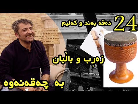 Aram Shaida 2021 ( Full JAW + Zarb w Balaban ) Saliady Shex Bokan