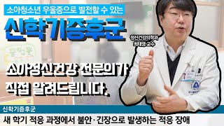 신학기증후군