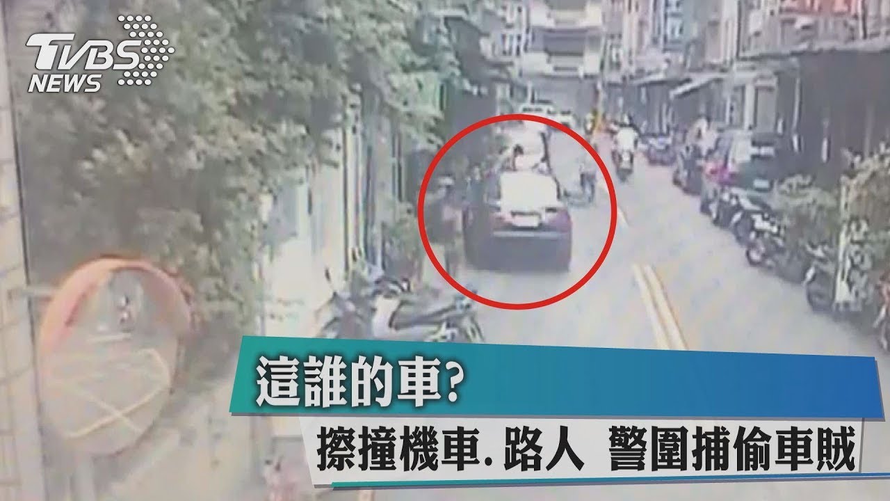 這誰的車?擦撞機車、路人 警圍捕偷車賊
