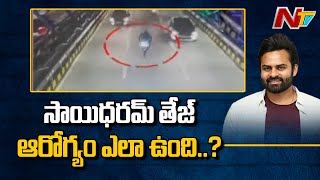 సాయి ధరమ్ తేజ్ ఆరోగ్యం కుదుట పడిందా..? | Sai Dharam Tej Health Updates |