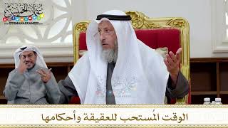 1317 - الوقت المُستحب للعقيقة وأحكامها - عثمان الخميس