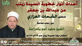 7: أحداث أنوار خطوبة السيدة زينب من عبدالله بن جعفر .