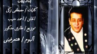 كلمات اغنية بناديلك علاء عبد الخالق