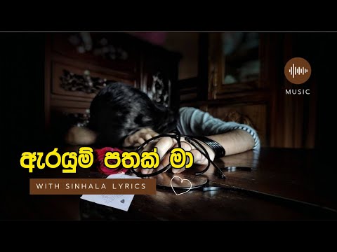Arayum Pathak Ma (Lyric Video) ඇරයුම් පතක් මා | Wijaya Bandara Welithuduwa | Sinhala lyrics  Songs