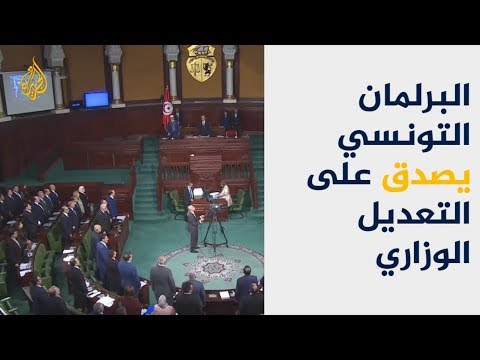 البرلمان التونسي يصدق على التعديل الوزاري