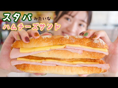スタバみたいなハム&チーズサンド（米粉入りソフトフランス）
