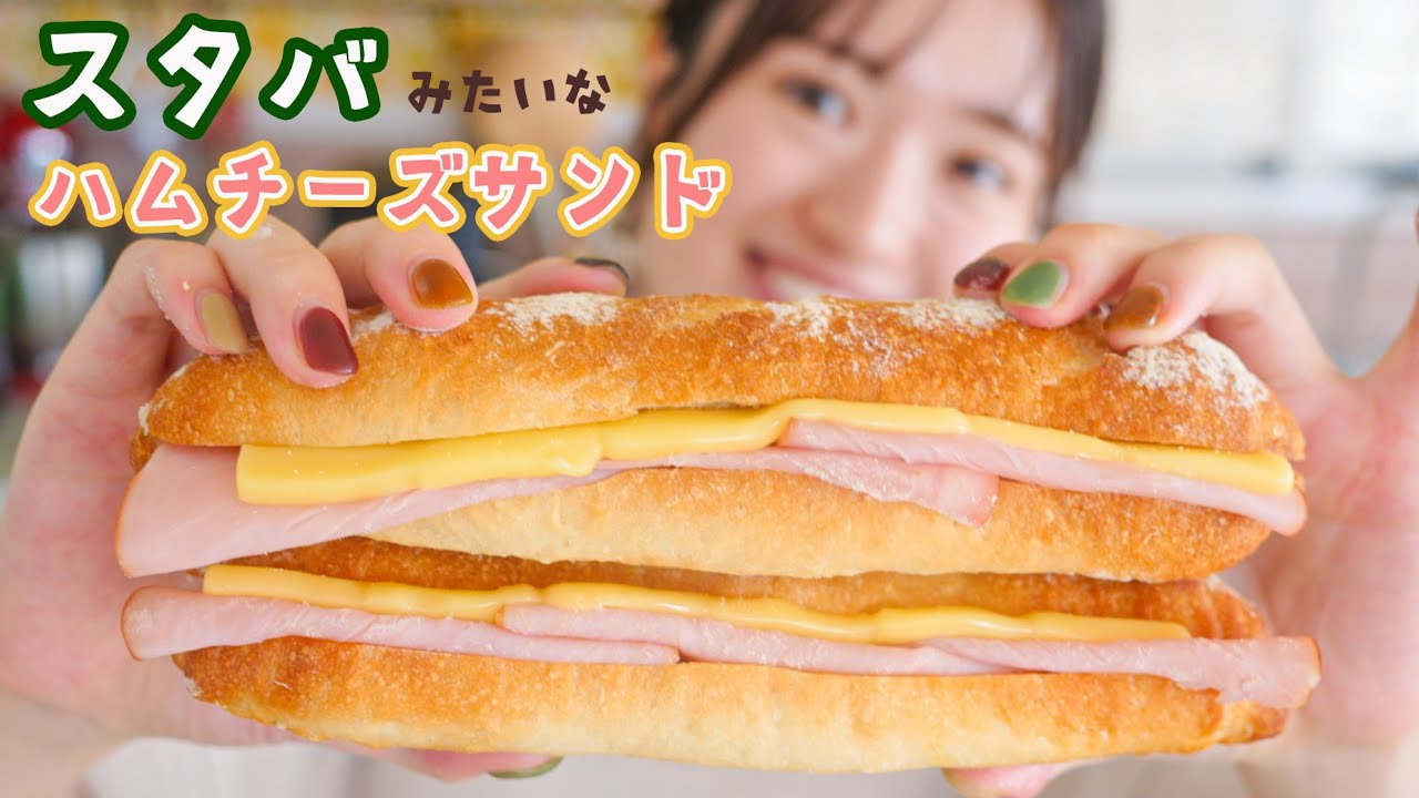 スタバみたいなハム&チーズサンド(米粉入りソフトフランス)