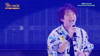 【KMFライブセレクト】Kiramune Music Festival 2025「咲いちゃいな/柿原徹也」