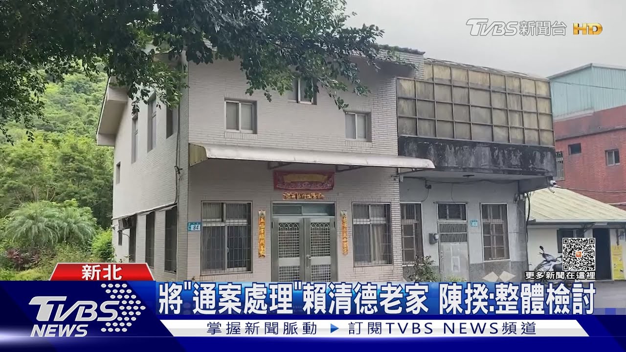將「通案處理」賴清德老家 陳揆:整體檢討