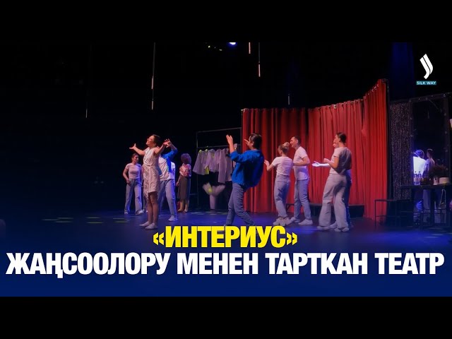 «Интериус»: Жаңсоолору менен тарткан театр
