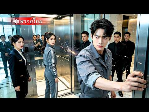 พนักงานหนุ่มจนถูกสาวเหยียบย่ำหาว่าแอบหลับ ก่อนไล่ออกจากงาน! พลิกตัวสู่ CEO กลับมาคุมทุกอย่าง!?